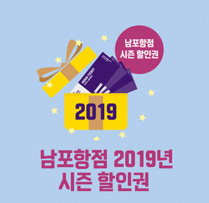 남포항점 2019 시즌할인권